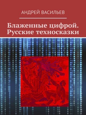 cover image of Блаженные цифрой. Русские техносказки